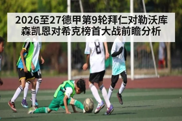 2026至27德甲第9轮拜仁对勒沃库森凯恩对希克榜首大战前瞻分析